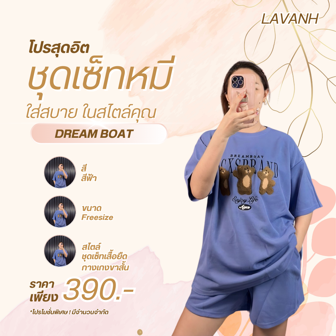 ชุดเซ็ทเสื้อผ้า DREAM BOAT